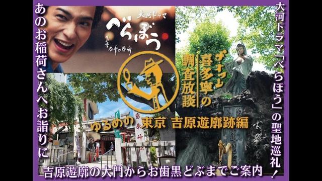 ゆるめの調査放談  吉原遊廓跡編 ━━ NHK大河ドラマ「べらぼう〜蔦重栄華乃夢噺〜」の舞台でもあり、数々の名作映画でも描かれてきた吉原遊廓跡を散策。