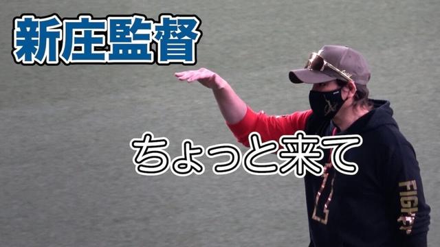 玉井投手を手招きする新庄監督、試合前のやりとり