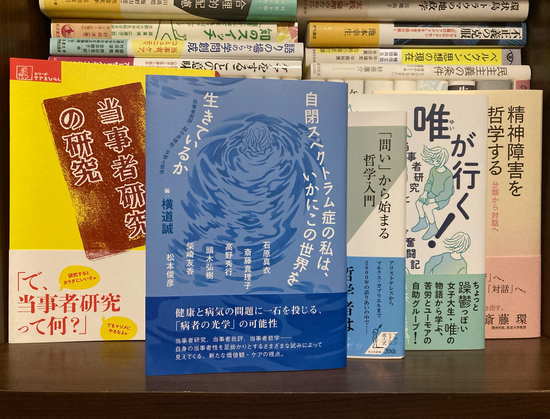 自閉スペクトラム症の私はいかにこの世界を生きているか #横道誠 #金剛出版