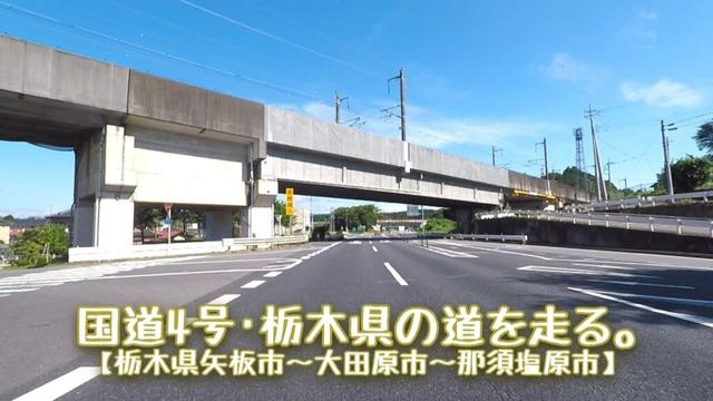 国道4号【栃木県那矢板市～大田原市～須塩原市】栃木県の道を走る。