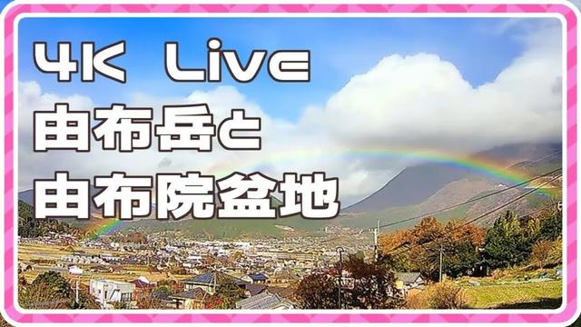 【4K Livecamera】ゆふいん、由布岳と夜景/Yufuin Onsen-Japan