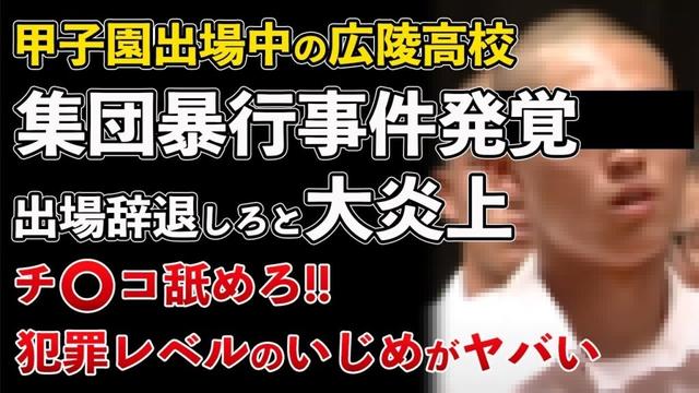 広島 広陵高校 野球部で集団暴行事件、犯罪級いじめ告発！甲子園を辞退しろと大炎上【Masaニュース雑談】