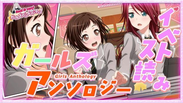 #51 今日はイベスト『ガールズ アンソロジー』を初見で読む🌙 / 2章と2章にサンドイッチされたラブコメ【Ave_Mujicaと8周年からはじめるバンドリ 】