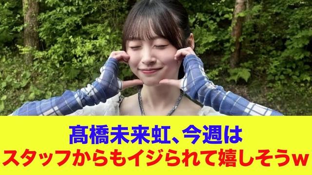 【日向坂46】髙橋未来虹、今週はスタッフからもイジられて嬉しそうｗ【ひなあい】【日向坂で会いましょう】