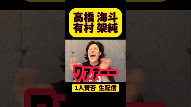 【粗品】高橋海斗&有村架純､破局してなかった #粗品 #粗品切り抜き #1人賛否 #キンプリ #高橋海斗