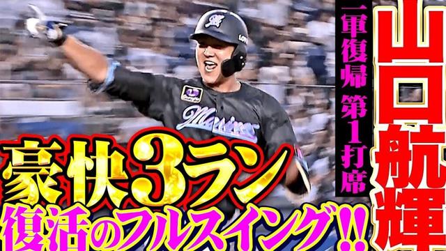 【この弾道を】山口航輝『目覚めよフルスイング！一軍復帰を飾る豪快3ラン！』【待っていたッ!!】