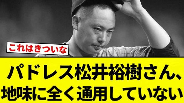 【防御率が...】パドレス松井裕樹さん、地味に全く通用していない【プロ野球反応集】【2chスレ】【なんG】