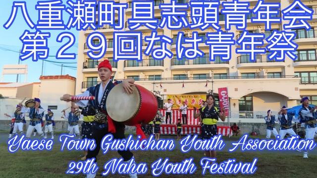 八重瀬町具志頭青年会 第２９回なは青年祭Yaese Town Gushichan Youth Association 29th Naha Youth Festival