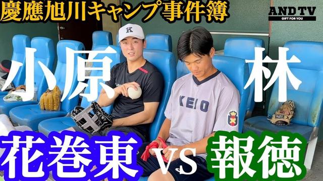 【甲子園】名門校の掟が垣間見えた慶應旭川キャンプ初日… #慶應義塾大学 #大学野球 #東京六大学野球 #堀井哲也  #小原大和  #林純司 #花巻東 #報徳学園   #甲子園