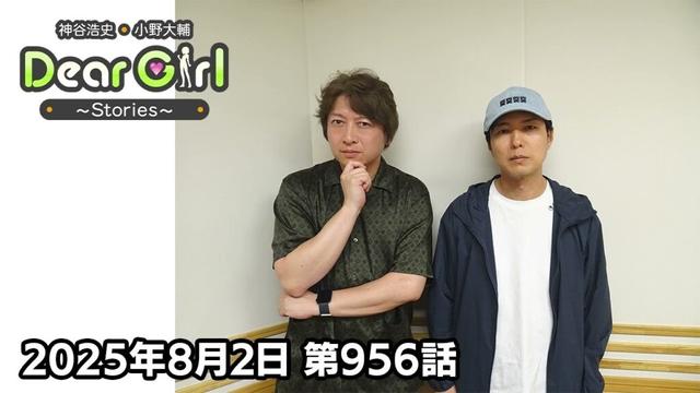 【公式】神谷浩史・小野大輔のDear Girl〜Stories〜 第956話 (2025年8月2日放送分)
