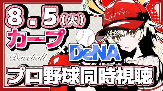 【カープ女子】8/5横浜DeNAベイスターズ戦同時視聴!【#広島カープ  】#carp #live2d