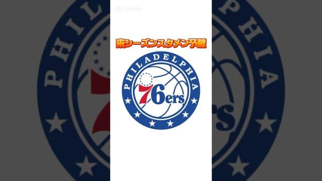 【2025-26予想】76ers来シーズンスタメン×バッシュ紹介！ #バッシュ #NBA #shorts