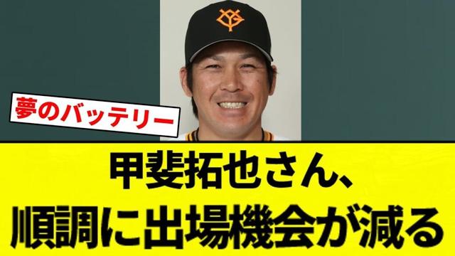 【開拓者】甲斐拓也さん 順調に出場機会が減る【プロ野球反応集】【2chスレ】【なんG】