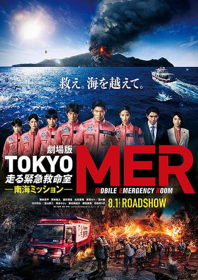 『劇場版TOKYO MER 走る緊急救命室―南海ミッション』 よりによってトカラ列島群発地震の真っ最中に、映画で火山が大噴火。なんというタイミングというか間の悪さ！ - タグマ！
