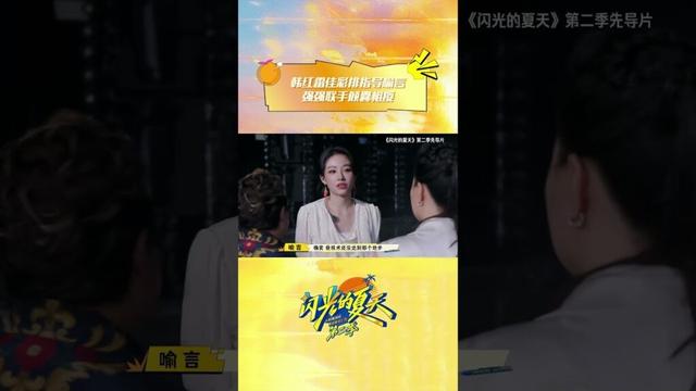 #shorts 韩红雷佳彩排指导喻言!强强联手倾囊相授!| #闪光的夏天第二季  韩红/大张伟/吴克群 | 优酷综艺 YOUKU SHOW