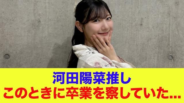 【日向坂46】河田陽菜推し、このときに卒業を察していた...