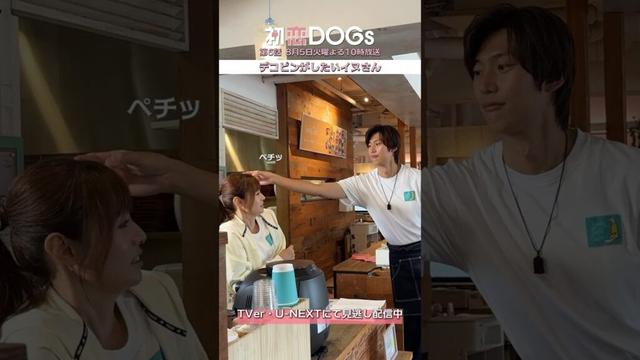 『#初恋DOGs』メイキング🎬デコピンがしたいイヌさん #ナイヌ #萩原利久 #深田恭子