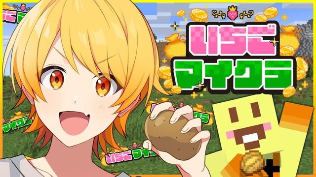 【#いちごマイクラ】俺がこの世界を金の力でじゃがいもすきを増やす【STPR/AMPTAK】【からつけあっきぃ】