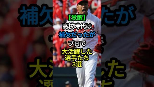 【覚醒】高校時代は補欠だったがプロで活躍した選手たち3選 #プロ野球 #野球 #sports #shorts