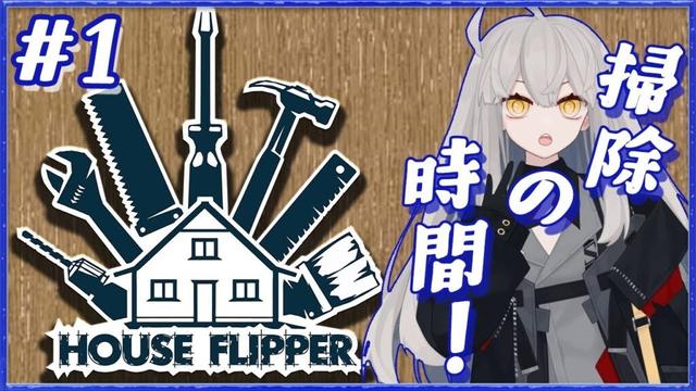 【House Flipper #1 】リアルでの掃除は全くしないクセに、ゲームでの掃除はすこぶる捗る🌙
