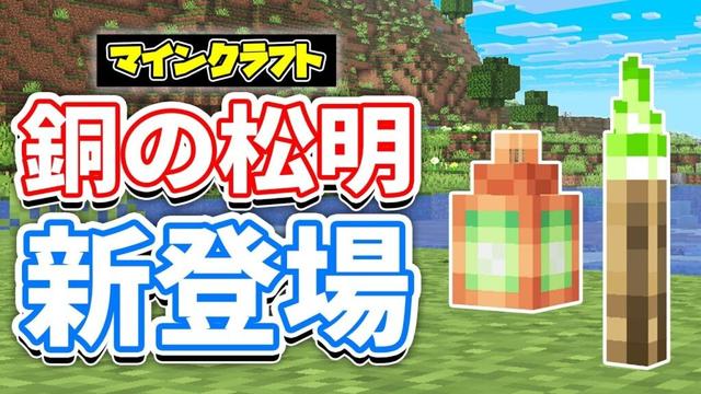 【マイクラ】銅の松明が新登場!銅の馬鎧&銅格子が追加!レシピ変更など詳しく解説!【マインクラフト】SNAPSHOT 25W32A 最新アップデート情報
