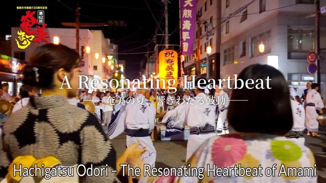 「八月踊り」奄美の夏、響きわたる鼓動 【第62回 奄美まつり】｜A Resonating Heartbeat Amami Matsuri Hachigatsu Odori Official Film