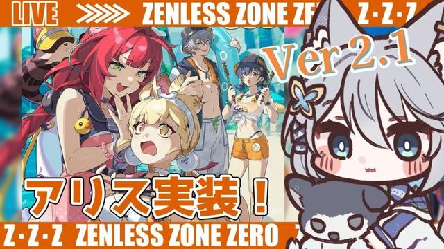 【#ゼンゼロ】Ver2.1！アリス実装だね！イベントやっていこ～ライカン推し【Vtuber/碧瀬ねろ】 #ゼンレスゾーンゼロ #zzzero #柚葉