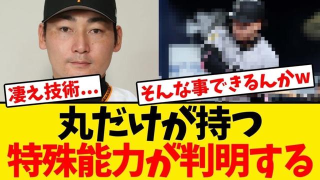 【天才】丸佳浩が持つ特殊能力、判明するwwwwww