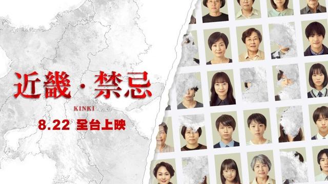 菅野美穗X赤楚衛二 恐怖懼獻【近畿．禁忌】KINKI 電影預告 我朋友失蹤了…有相關消息的人士請跟我聯絡！ 8/22(五)全台上映