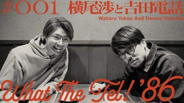 横尾渉と吉田電話