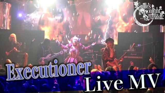 【LiveMV】Executioner【Emille's Moonlight Serenade】