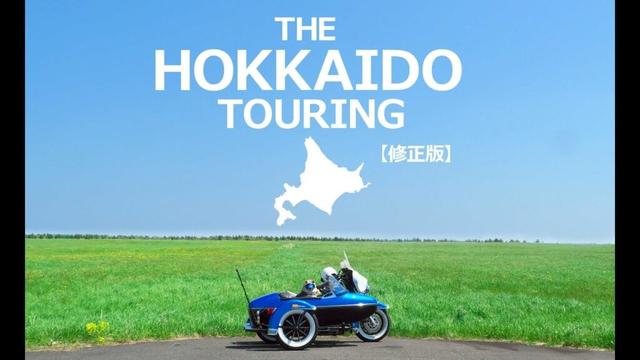 ＜修正版＞北海道ツーリング 2025【サイドカーに柴犬 #138 Touring in Hokkaido】