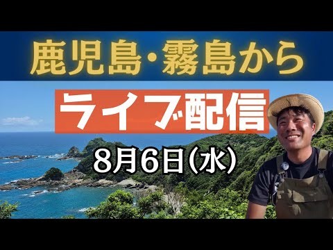 鹿児島・霧島からライブ配信中！