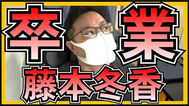 SKE48 藤本冬香 卒業発表 に思うこと。