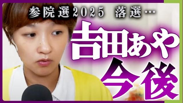 【参院選落選】東京選挙区 吉田あやの今後と現状。次なる挑戦とは【再生の道 石丸伸二 参議院議員選挙 保育園 子ども園 子育て 育児 会社員 個人事業主 転職活動 就活】