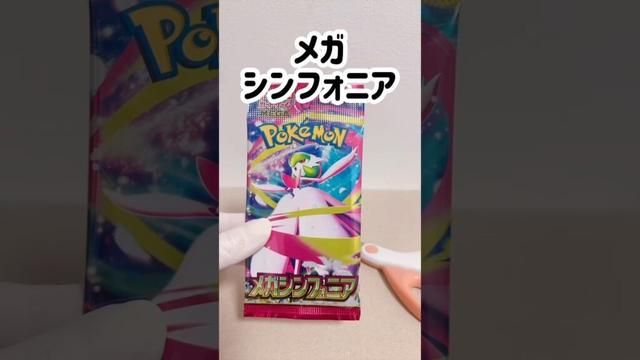 【ポケカ】開封【メガシンフォニア】 #ポケモンカード #ポケカ #ポケモン #pokemoncards #pokemon #ポケカ開封
