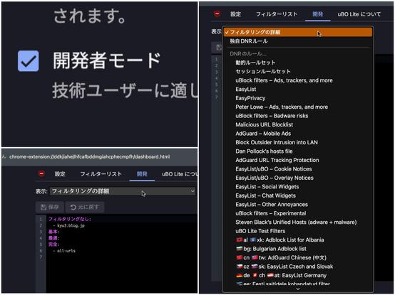 uBlock Origin Lite の設定の3つのスクリーンショットを1つにまとめたもの。開発者モードのチェック項目と、それをオンにして表示される大きな入力欄と、その入力欄を切り替えるメニューの3つの画像。最後のメニューには沢山の項目が並んでる。