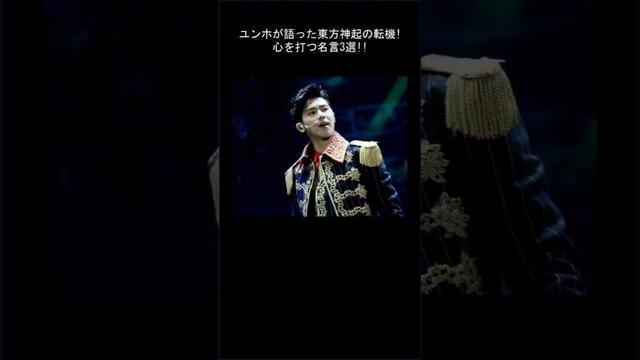 ユンホの言葉がファンの心を動かした理由とは？東方神起の感動エピソード
