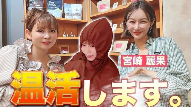 【宮崎麗果が伝授】5回の出産を乗り越えた身体と美容の秘密、㊙︎温活で体内から覚醒!?