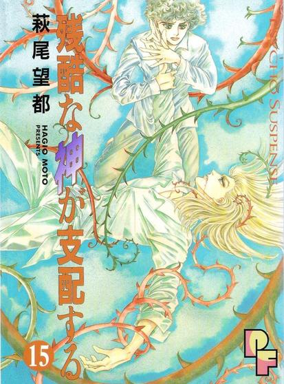 Manga cover of A Cruel God Reigns by Moto Hagio: a blond young man is lying on the ground being choked by spiked liana-liked plants while a dark-haired younger boy is standing above him and holding his hand