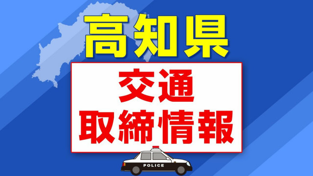 ８月７日（木）【高知県 交通取締情報】午前・午後　各警察署別一覧