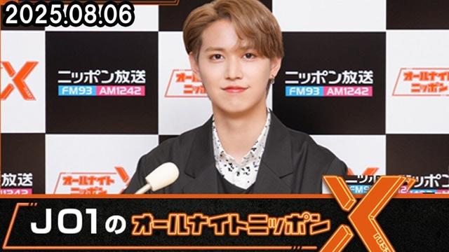 JO1のオールナイトニッポンX 白岩瑠姫 が 2025.08.06