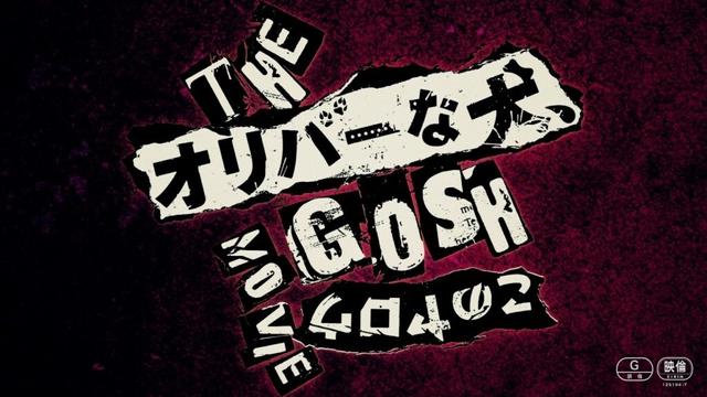 深津絵里が8年ぶりにスクリーンへ！『THE オリバーな犬、(Gosh!!)このヤロウ MOVIE』特報