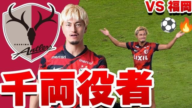 「救世主」鈴木優磨が“外し続けた夜”に放った執念の一撃とインタビュー（味方からブーイング） 天皇杯 ラウンド16 鹿島アントラーズ vs アビスパ福岡
