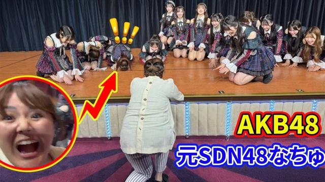 元SDN48なちゅと【AKB48】の衝撃クイ地礼がファンを号泣させた！2025年8月5「ここからだ公演」ート後舞台裏で20年の絆が炸裂