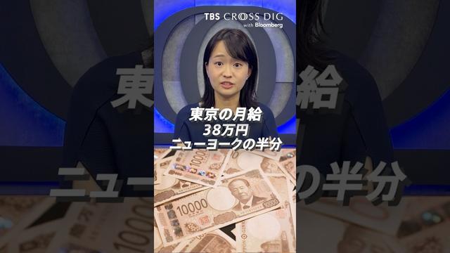 東京の平均月給はニューヨークの半分?|  #篠原梨菜 #東京 #ニューヨーク #経済 #月収 #年収 #ビジネス #crossdig