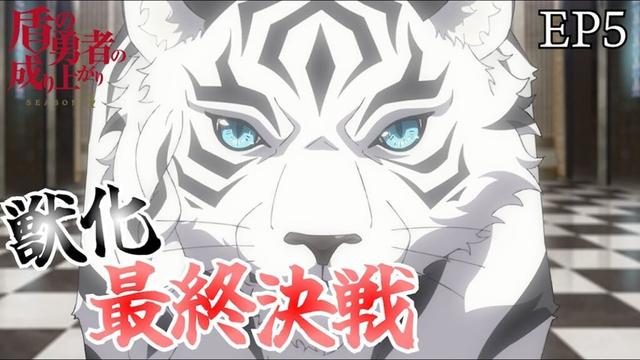 獣化！ 盾の勇者の成り上がり 4期 5話　【切り抜き】