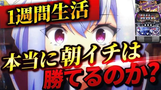【L七つの魔剣が支配する】1週間ななまけ朝イチ生活したら果たして収支はどうなる？