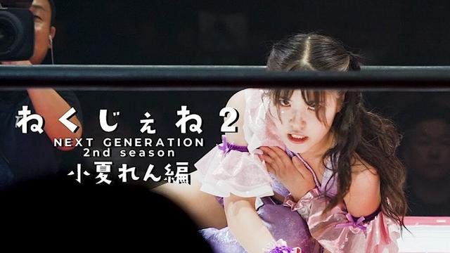 荒井優希ファンの会社員がプロレスデビュー。彼女はなぜプロレスラーを目指したのか？ “推し”と同じ舞台での挑戦がはじまる #ねくじぇね２ 小夏れん編