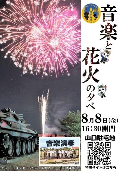 令和7年度 山口駐屯地 夏祭り ～音楽と花火の夕べ～：ポスター
